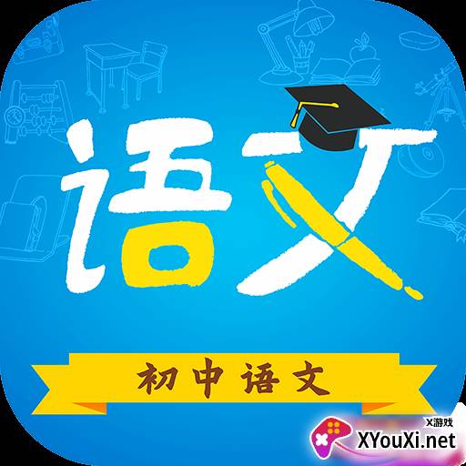 初中语文助手