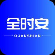 全时安