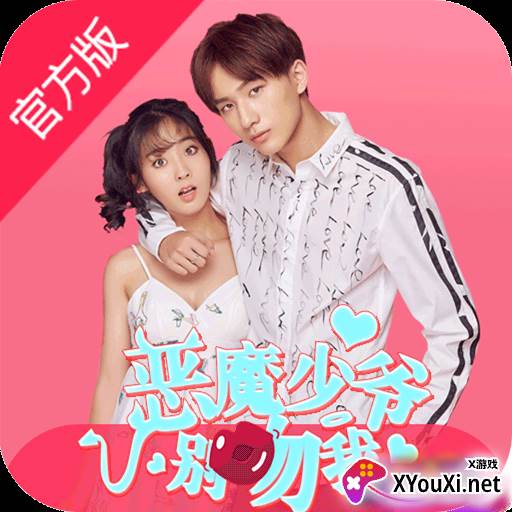 恶魔少爷别吻我