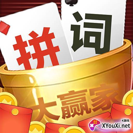 拼词大赢家最新版