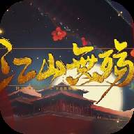 皇帝剧情养成江山无殇重修