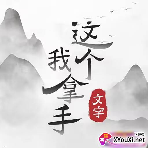 抖音这个我拿手小游戏
