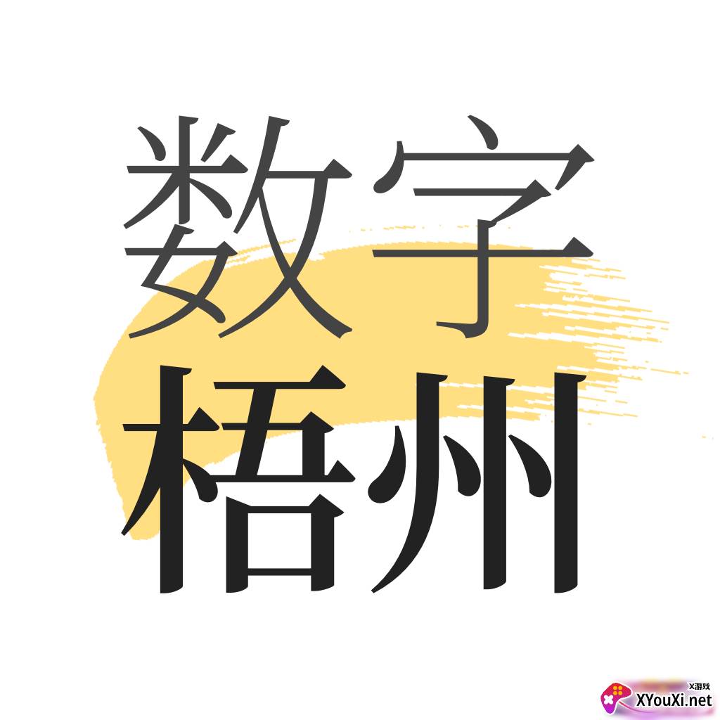 数字梧州