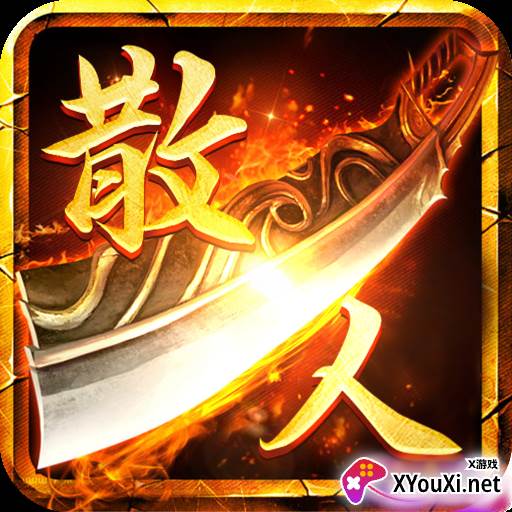散人无双