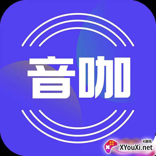 音咖app