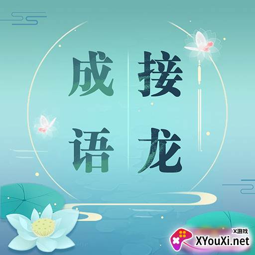 成语接龙手机版