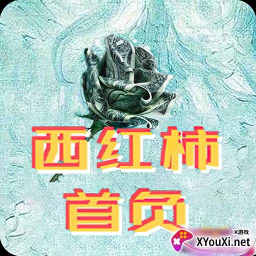 西红柿首负