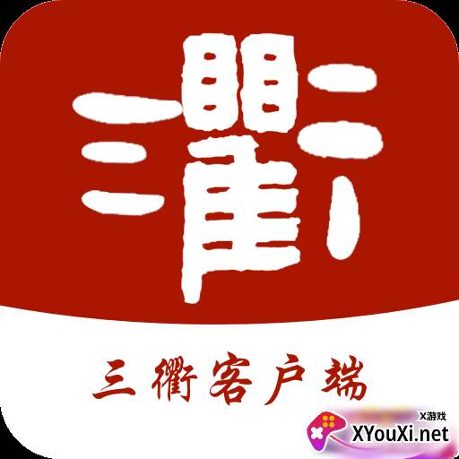 三衢手机客户端