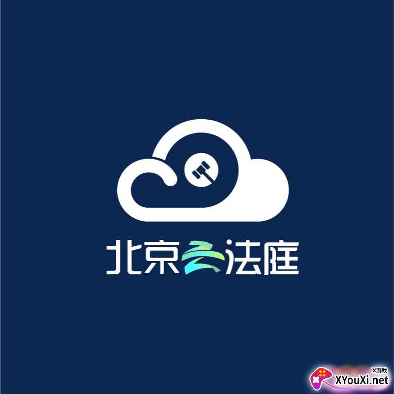 北京云法庭便携版