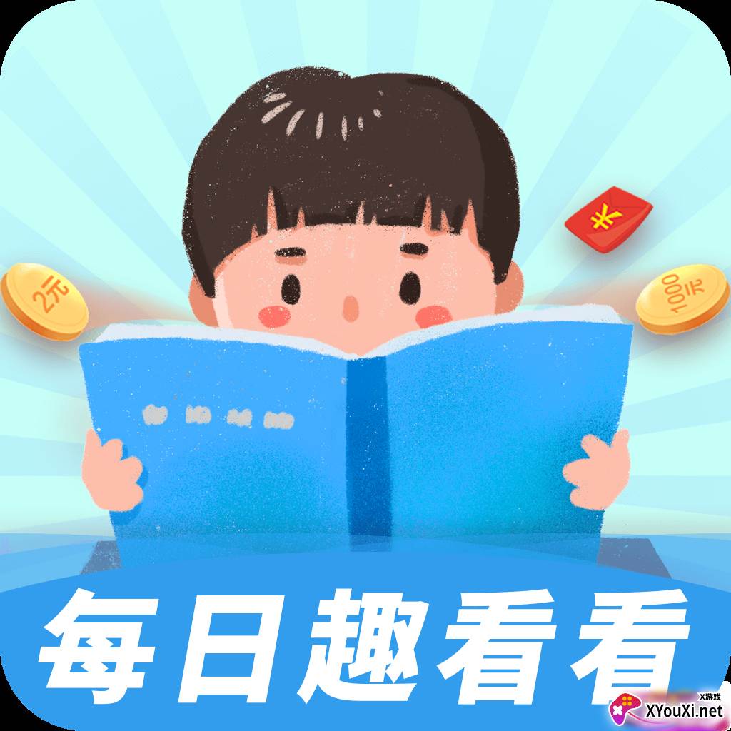 每日趣看看赚钱版