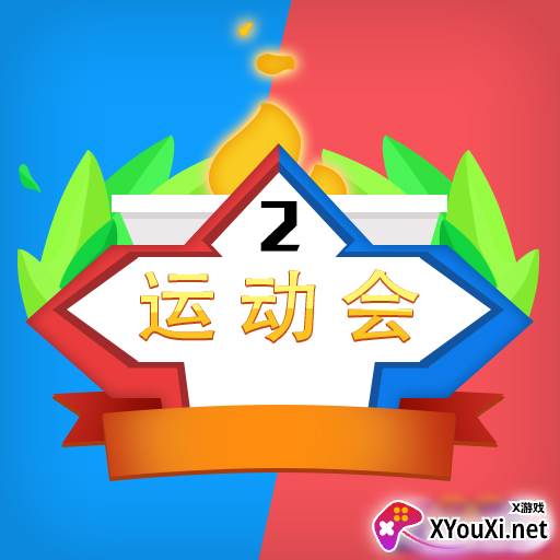 多人运动会
