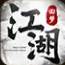 回梦江湖