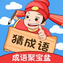 成语聚宝盆领红包提现游戏
