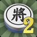 暗棋2最新版