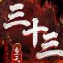 三十三重天