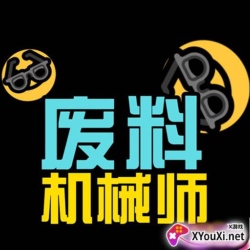 废料机械师