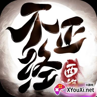 不正经西游