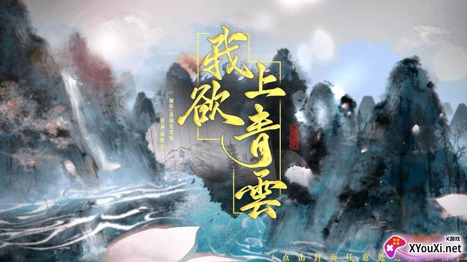我欲上青云晨无限鲜花版