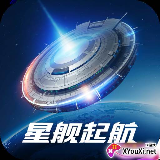 星舰起航游戏