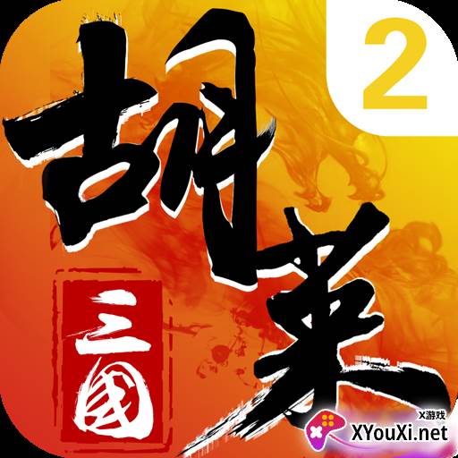胡莱三国2