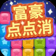 富豪点点消赚钱版