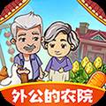 外公的农院赚钱版