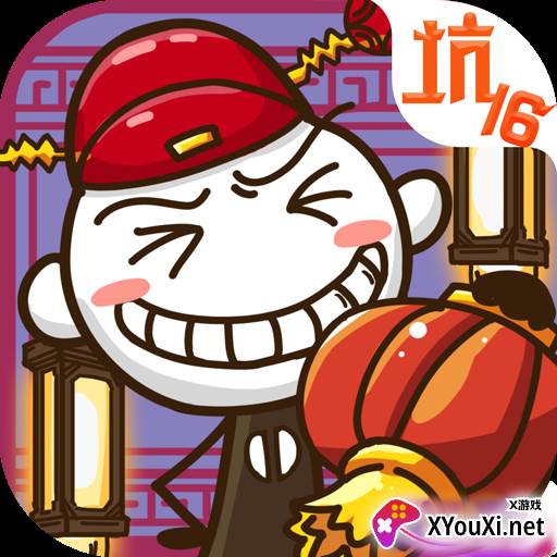 史上最坑爹的游戏16