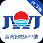 金湾智校教师端
