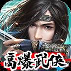 高爆武侠