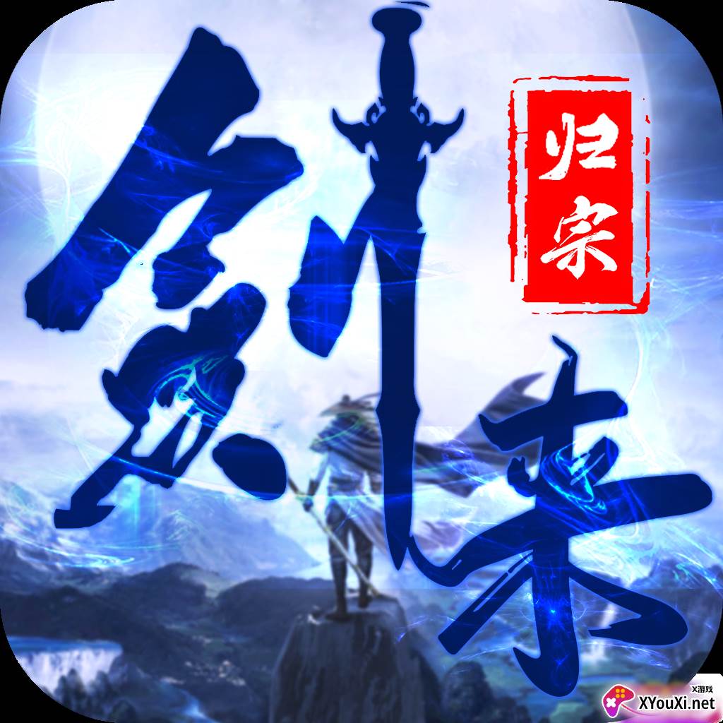 剑来归宗