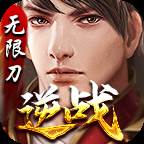 逆战无限刀