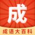 成语大百科赚钱游戏