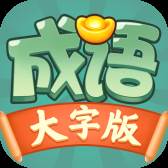 成语大字版赚钱版