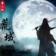 荒域外传官方版
