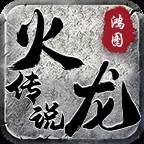 鸿图火龙传说无限刀1.95版本