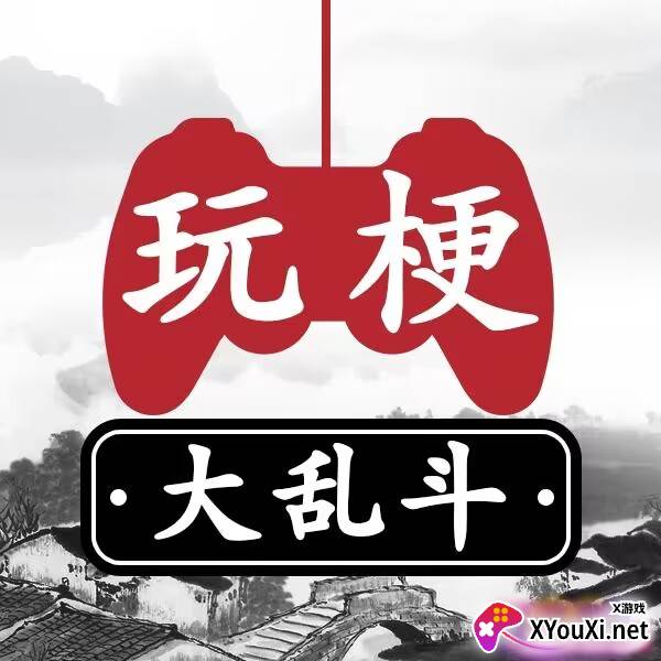 玩梗大乱斗手机版
