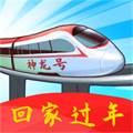 回家过年游戏