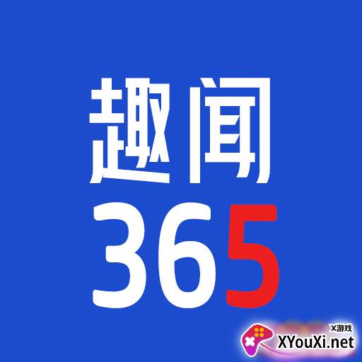 趣闻365红包版