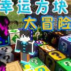 我的世界幸运方块大冒险92种模组