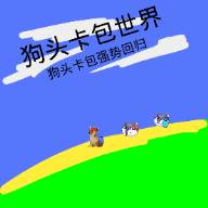 狗头卡包世界免费版