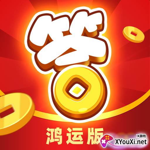 开心答人鸿运版5.6.0红包版