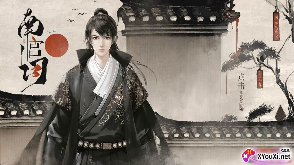 南宫词吾情破解版