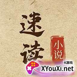 速读小说app
