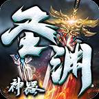 燕赵传奇圣渊神器游戏