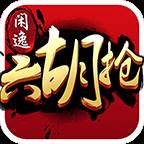 闲逸六胡抢