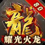 耀光超变火龙