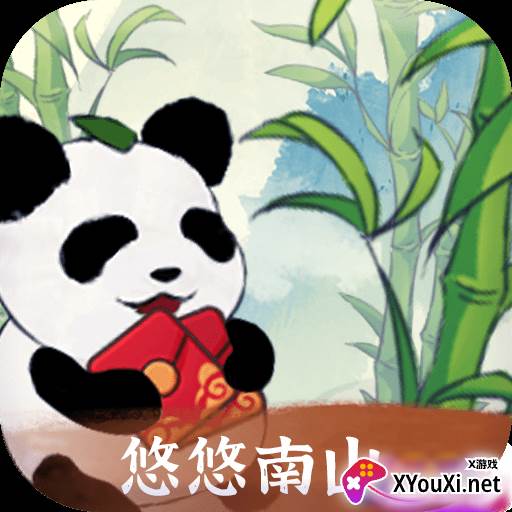 悠悠南山赚钱版