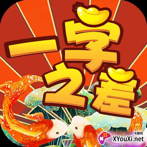 一字之差赚钱版
