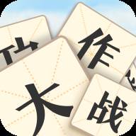 成语大作战最新安卓赚钱版