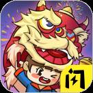 除夕大作战无广告无限技能破解版